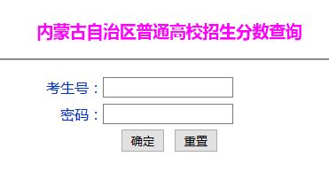 2016年内蒙古高考成绩查询入口开通 www.91yuer.com