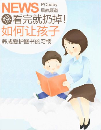 如何培养幼儿 爱护图书的习惯 www.91yuer.com