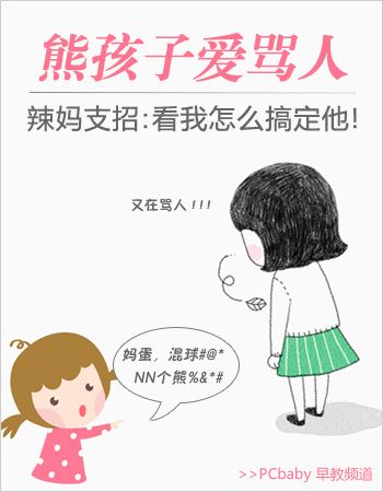 熊孩子爱骂人 辣妈有妙招搞定 www.91yuer.com