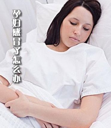 孕妇感冒怎么办 孕妇感冒咳嗽怎么办